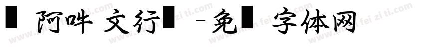 嗡阿吽 孙文行书字体转换